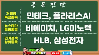 종목진단 54 거래량 특징주  민테크 폴라리스AI  뉴스 특징주  비에이치 LG이노텍  인기검색종목  HLB 삼성전자 [upl. by Rimaa]