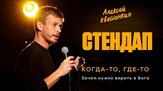 Стендап Когдато гдето Зачем нужно верить в Бога Алексей Квашонкин [upl. by Moshe]