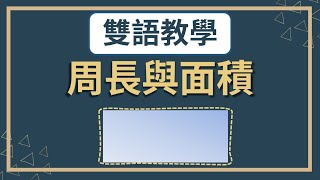 三角形、長方形的周長與面積怎麼說？｜周長與面積的英文｜Perimeter｜雙語教育 [upl. by Cottle]