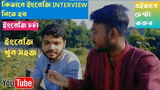 কিভাবে ইংরেজি Interview নিতে হয়  আমরা এইভাবে ইংরেজি অনুশীলন করি [upl. by Towill]