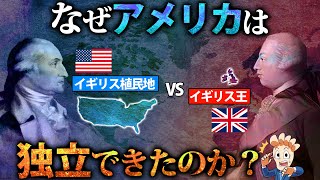 【ただの植民地から…】なぜアメリカは大国イギリスから独立できたのか？ [upl. by Niwri]