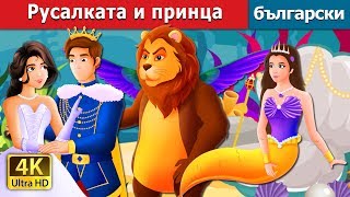 Русалката и принца  The Mermaid and The Prince Story in Bulgarian BulgarianFairyTales [upl. by Reivilo]