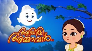 Ambili Ammava  അമ്പിളി അംമവ  Malayalam Rhymes  ഹാസചിതം  Kids Tv Malayalam  കുട്ടികളുടെ പാട്ട് [upl. by Idnew]