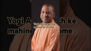 Yogi Adityanath ki mahine ka income kya hoga [upl. by Rochemont392]