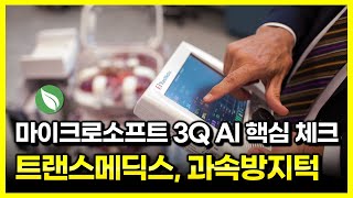 트랜스메딕스 3Q24  1년 만에 다시 찾아온 과속방지턱  마이크로소프트 3Q24  AI 수요 핵심 체크 [upl. by Yllas]