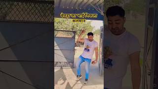 बेवड़ा का भाई निकाल सलमान।। comedyfunnyshortsviralshorts [upl. by Simetra]