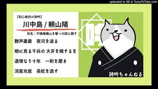 【詩吟ch】初心者向けの超有名な詩吟＜川中島＞ [upl. by Gross]