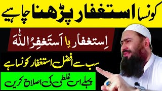 Konsa astaghfar padhna chahiye  Istighfar ya astaghfirullah  Astaghfirullah  Mufti Fazal Rahman [upl. by Bickart]