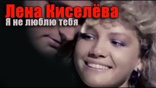 ИСТОРИЯ МУЗЫКИ  Елена КИСЕЛЁВА  quotЯ Не Люблю Тебяquot 1990 [upl. by Dowlen158]