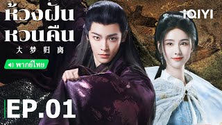 พากย์ไทย ห้วงฝันหวนคืน Fangs of Fortune  EP1 Full HD ซับไทย  iQIYI Thailand [upl. by Assenab74]