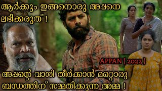 അപ്പൻ കാരണം കഷ്ടപ്പെടുന്ന കുടുംബത്തിൻ കഥ  APPAN movie explained in Malayalam  Appan  Sunny Wayne [upl. by Enirehs]