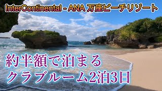 【週末2泊で1泊無料】特典でお得に「ANAインターコンチネンタル万座ビーチリゾート」へ。 自然豊かなラグジュアリーリゾートを満喫しました。 [upl. by Arvad871]