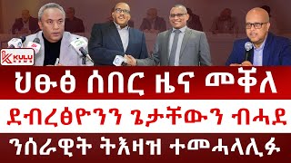 ህፁፅ ሰበር ዜና መቐለ ዶር ደብረፅዮንን ፕ ጌታቸውን ብሓደ  ንሰራዊት ትእዛዝ ተመሓላሊፉ  Kulu News ኩሉ ዜና [upl. by Atrahc559]