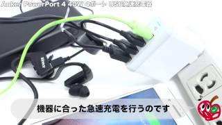 Anker PowerPort 4 40W 4ポート USB急速充電器 [upl. by Freedman]