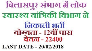 PHE Bilaspur Division Recruitment 2018  CG Government Job 2018 [upl. by Aihsekal]