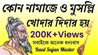 কোন নামাজে ও মুসল্লি খোদার দিদার হয়  লিরিক্স সহ লালনগীতি  Lalon Song  Lalon Geeti [upl. by Ado]