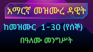 የሰኞ አማርኛ መዝሙረ ዳዊት ከመዝሙር 130 በዓለሙ መንገሥት Alex3in1 DoctorFarmer1 [upl. by Donadee]