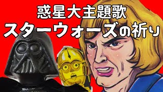 パチモン・スターウォーズのうた【Star Wars 】 [upl. by Dnalro770]