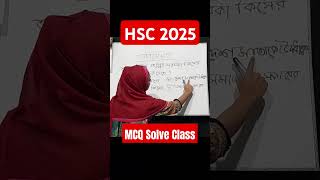 HSC 2025 গুরুত্বপূর্ণ MCQ maeducation0 shorts short bangla hsc hsc25 [upl. by Osber21]