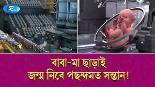 মানুষ তৈরির গবেষণাগারে বছরে জন্ম নিবে ৩০০০০ শিশু  Rtv Special News [upl. by Demott]