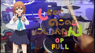 Shikanoko Nokonoko Koshitantan  FULL OPENING  Shikairo Days  Drum Cover [upl. by Blim431]