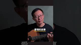 《愛情的故事》吉他翻唱 吉他情歌 chinesemusic cover 吉他 chinesesong 音樂 吉他音乐 guitarcover 唱歌 吉他音樂 翻唱 愛情的故事 [upl. by Linell]