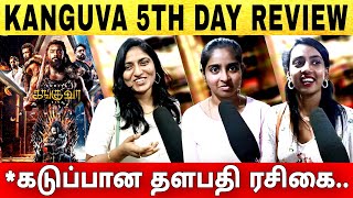 கடுப்பான தளபதி ரசிகை  kanguva 5th day public review  kanguva kanguvareview [upl. by Eartha]