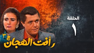 مسلسل رأفت الهجان ج3  محمود عبد العزيز  الحلقة الاولى  Raafat Al Haggan Eps 1 [upl. by Toblat]