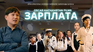 ЗарПлата  OSCAR KAZAKHSTAN FILMS  Караганды [upl. by Arotal410]