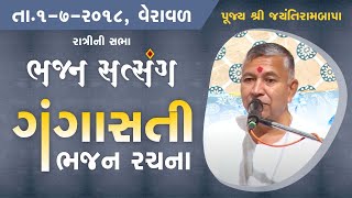 Bhajan Satsang  Gangasati  Veraval  01072018  Ratri ni Sabha  Jayantirambapa [upl. by Kaz489]