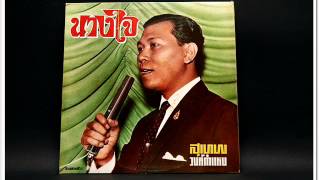 นางใจ สุเทพ วงศ์กำแหง [upl. by Elianora]