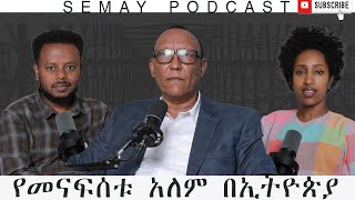 ባል እና ሚስትን የሚያጋድለው መንፈስ በኢትዮጵያ FINAL AGONAFER SemayTube SemayPodcast ChrstianTube [upl. by Supen]