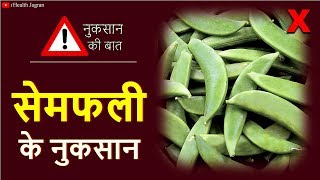 सेमफली की सब्जी खाने के नुकसान  French Beans Side Effects in Hindi  Cyanogenic Glycosides [upl. by Enaek]