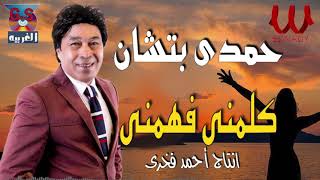 حمدى بتشان  كلمني فهمني  ايه الاساتوك ده  Hamdy Batchan  Kalemny [upl. by Akeylah]