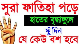 সুরা ফাতিহা পড়ে হাতের বৃদ্ধাঙ্গুলে ফুঁ দিয়ে যে কাউকে বশ কর  সুরা ফাতিহা দিয়ে বশিকরন বশীকরন দোয়া [upl. by Lore]