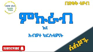 ምኩራብየዐቢይ ጾም ሦስተኛ ሳምንትMekurab Abiy Tsoms Third week [upl. by Pacificas]