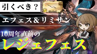 【グラブル】10周年直前のレジェフェスは引くべき？最強武器＆サンダルフォンのメリットと必要本数 [upl. by Inail]