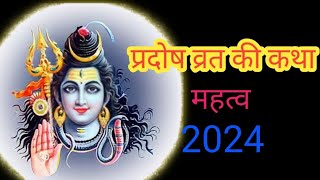 प्रदोष व्रत की कथा 13 November 2024  Pradosh Vrat 2024 [upl. by Baese]