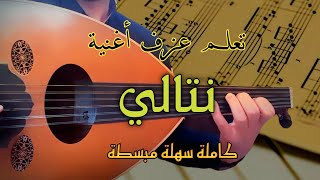 تعلم عزف اغنية نتالي عود  مع الحليات [upl. by Kabab]