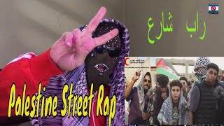 Palestine Street Rap  راب شارع  Reactio Fedi7 [upl. by Eimiaj]