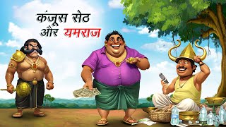 कंजूस सेठ और यमराज  KANJOOS SETH AUR YAMRAJ  HINDI KAHANIYA  COMEDY FUNNY STORIES [upl. by Attelocin]