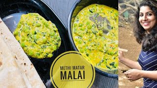 Methi Matar Malai North Indian Recipe sujis popcorn kitchen [upl. by Aivlys603]