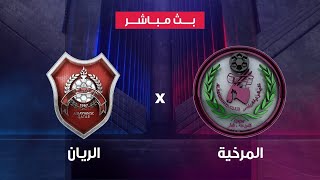 مباشر  دوري نجوم QNB  الريان x المرخية [upl. by Lower41]