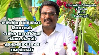 Chandra Mangala Yogam சந்திர மங்கள யோகம் என்றால் என்னமுழுமையான‌ தெளிவான விளக்கம் [upl. by Wallinga]