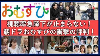 やばすぎる視聴率！朝ドラ『おむすび』の感想と評価まとめ [upl. by Peltz]