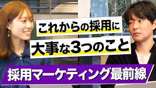 【採用担当必見】今後の採用マーケティングをプロが徹底解説 [upl. by Lenore]