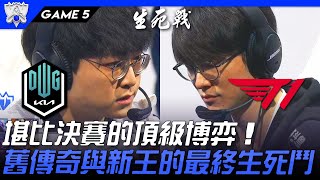 DK vs T1 堪比決賽的頂級博弈！舊傳奇與新王的最終生死鬥！Game 5  四強Bo5  2021 S11世界賽精華 Highlights [upl. by Lorrimor]