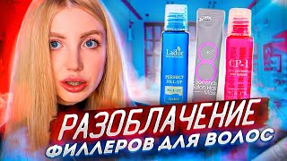 РАЗОБЛАЧЕНИЕ ФИЛЛЕРОВ ДЛЯ ВОЛОС LADOR CP1 MASIL [upl. by Furtek768]