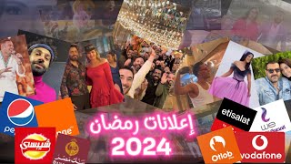 اعلانات رمضان 2024 وي و بيبسي وشيبسي و فودافون واتصالات واورانج وبنك مصر بكل نجوم مصر و ذكريات كتير [upl. by Maible]