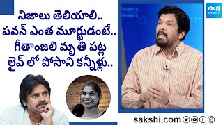 Posani Krishna Murali On Geethanjali Incident  Posani Comments On Pawan  ITDP Fake TrollsSakshiTV [upl. by Slotnick599]